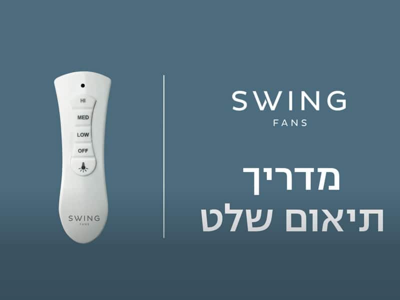    Swing מדריך תיאום שלט - AC remote 