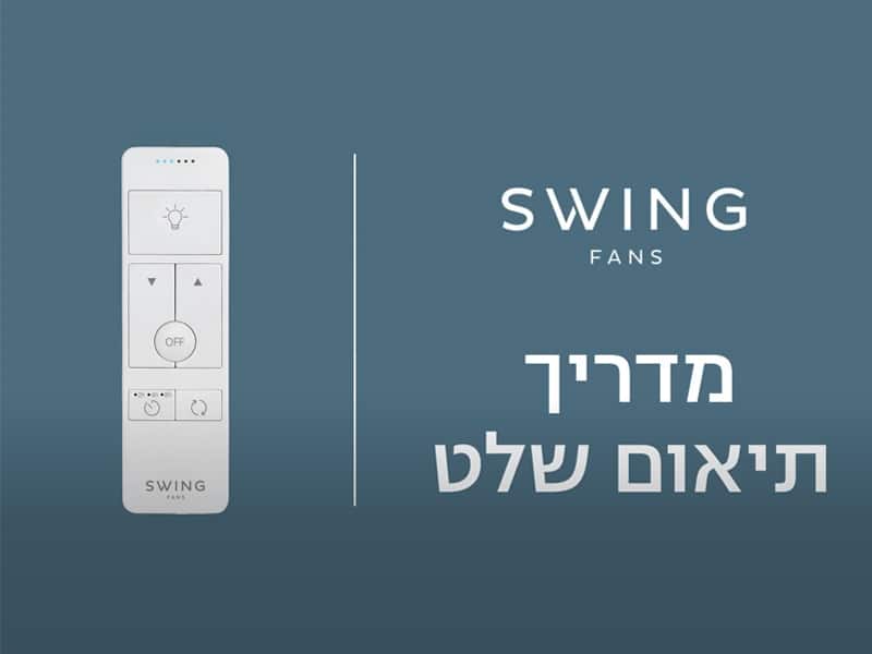    Swing מדריך תיאום שלט - DC remote 