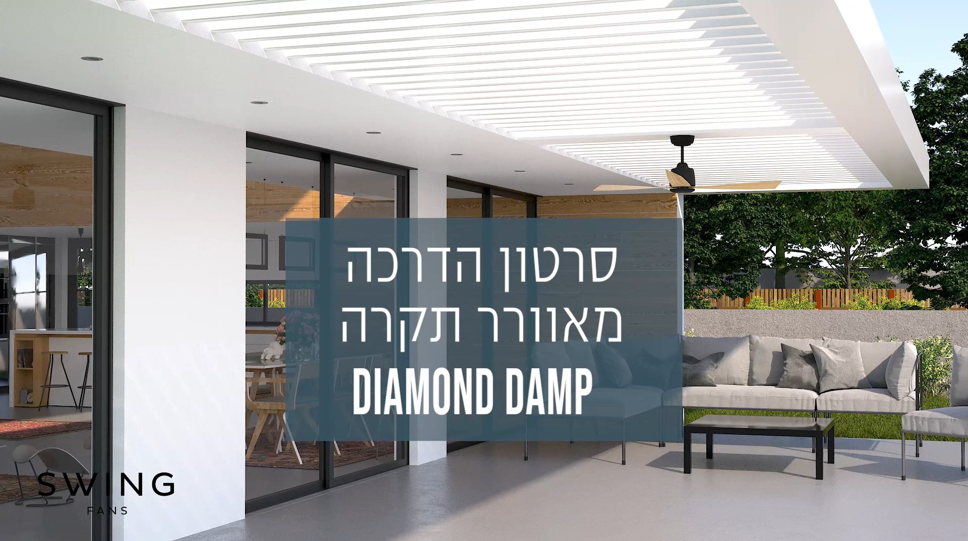    SWING - סרטון הדרכה מאוורר תקרה DIAMOND DAMP 