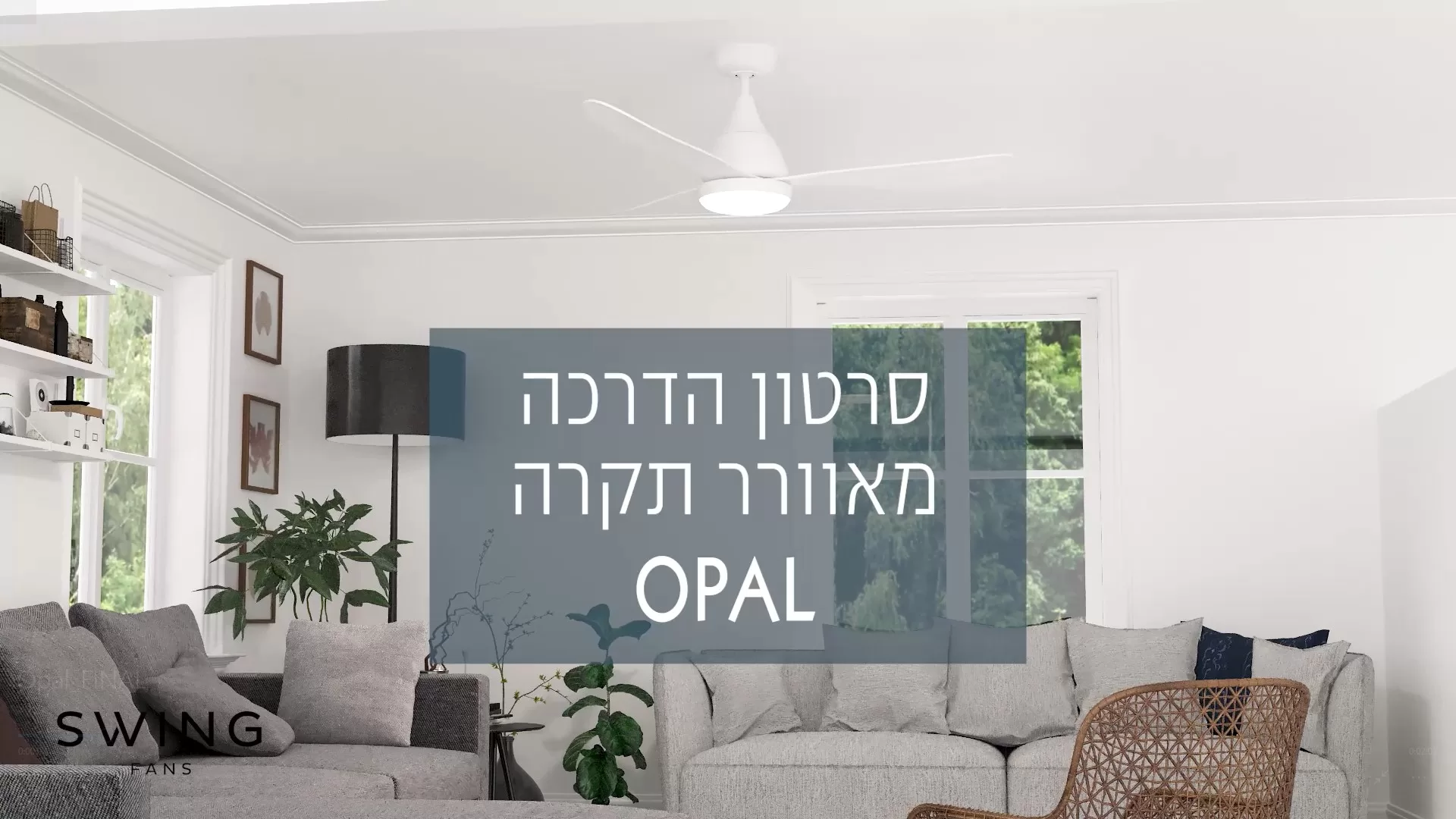    SWING - סרטון הדרכה מאוורר תקרה OPAL 