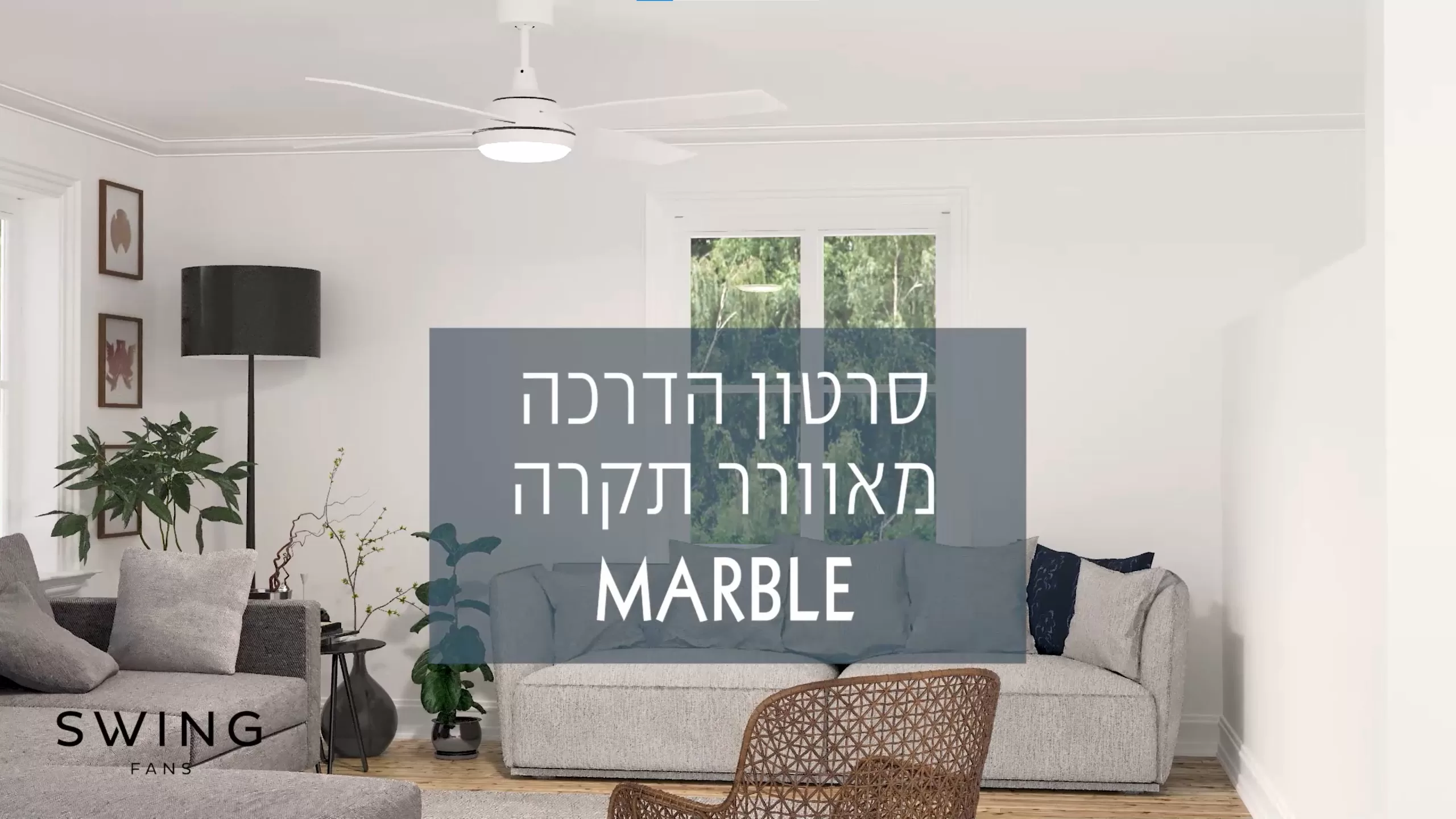    SWING - סרטון הדרכה מאוורר תקרה MARBLE 