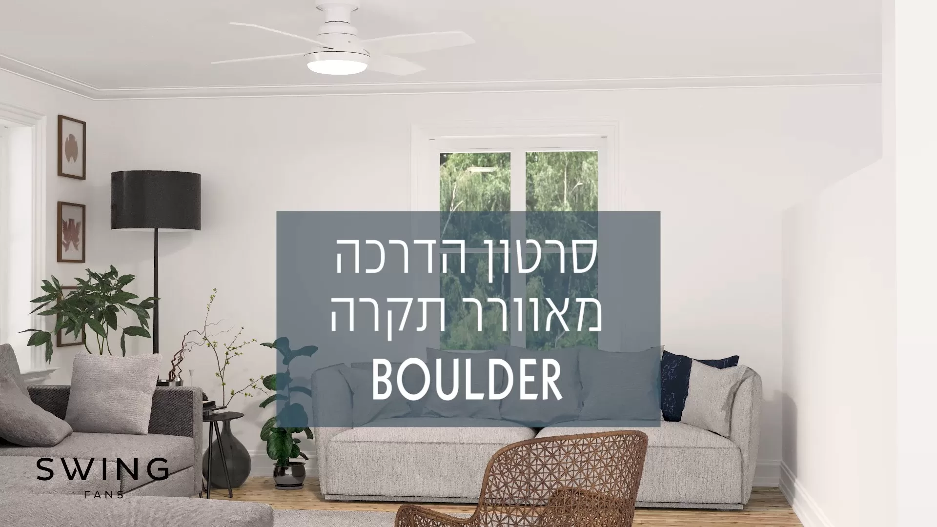    SWING - סרטון הדרכה מאוורר תקרה BOULDER 
