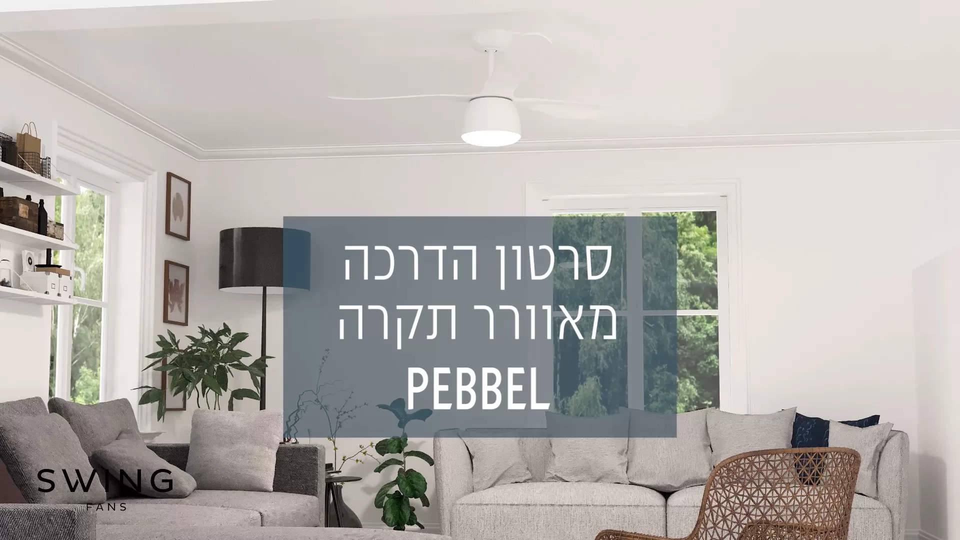    SWING - סרטון הדרכה מאוורר תקרה PEBBEL 