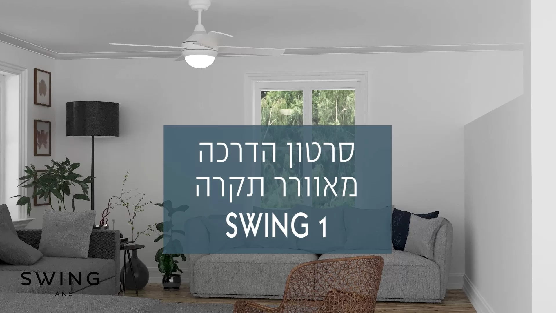    SWING - סרטון הדרכה מאוורר תקרה SWING 1 