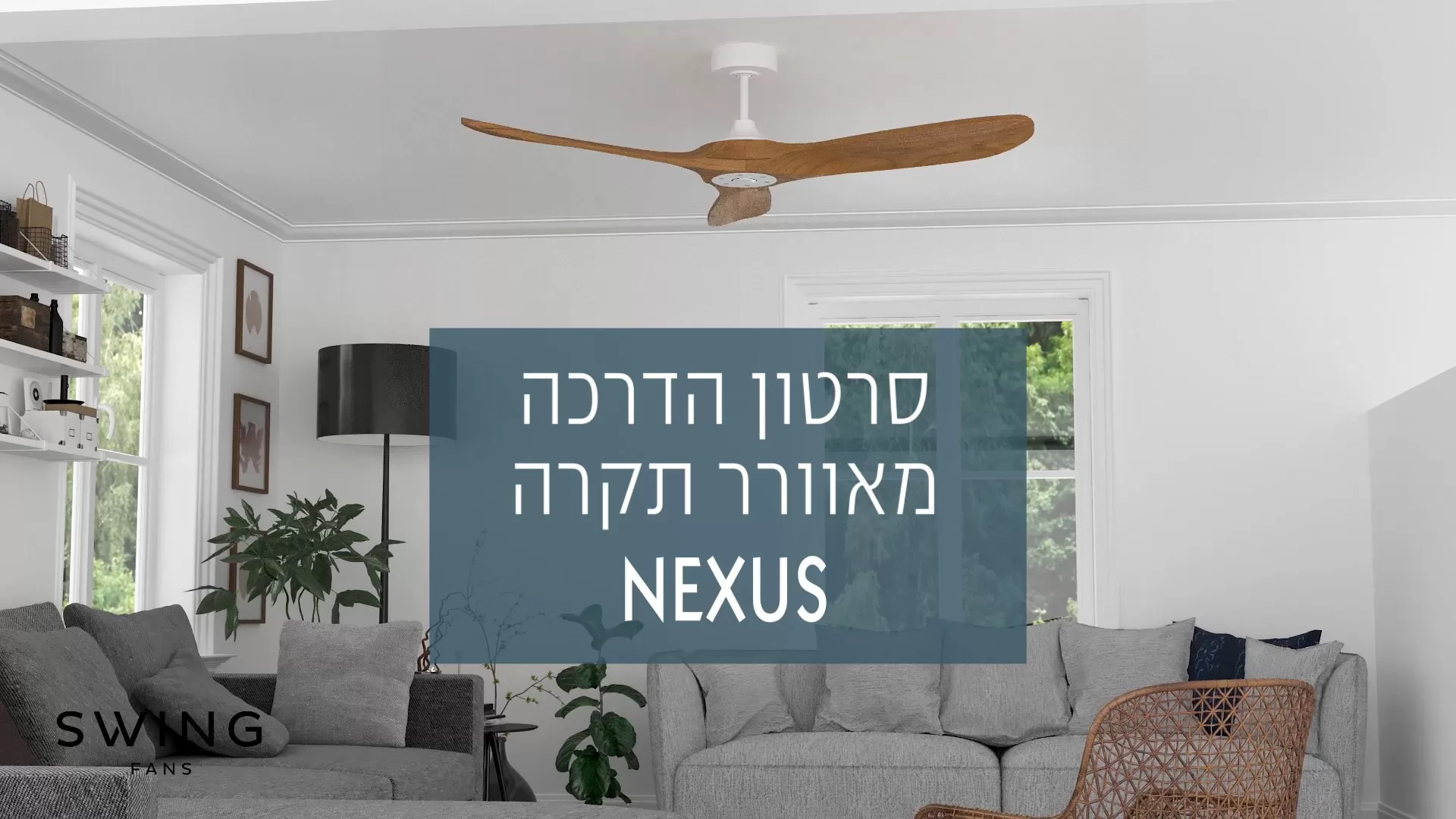   SWING - סרטון הדרכה מאוורר תקרה NEXUS 