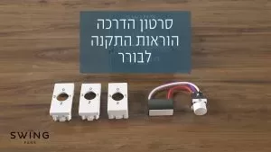    SWING - SWING AC בורר למאווררי תקרה 