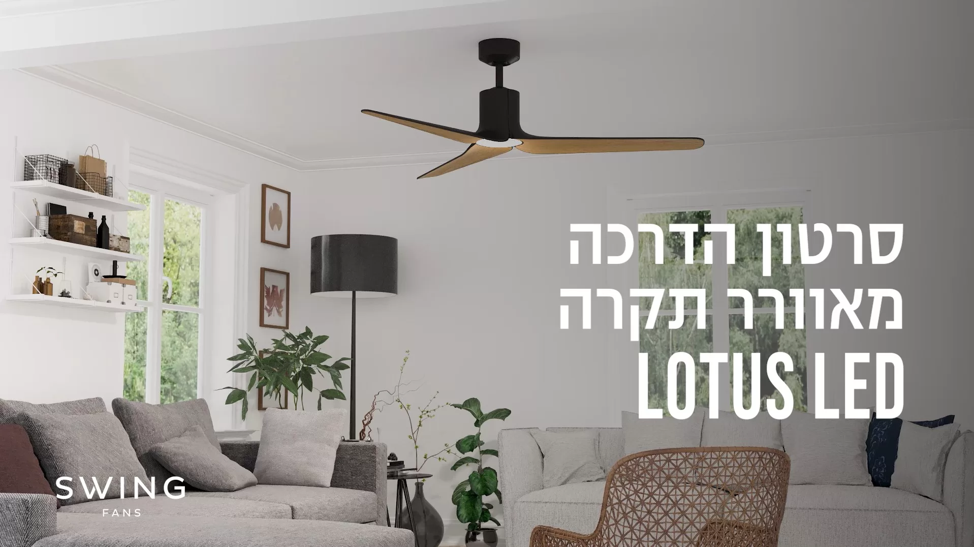    SWING - סרטון הדרכה מאוורר תקרה LOTUS LED 
