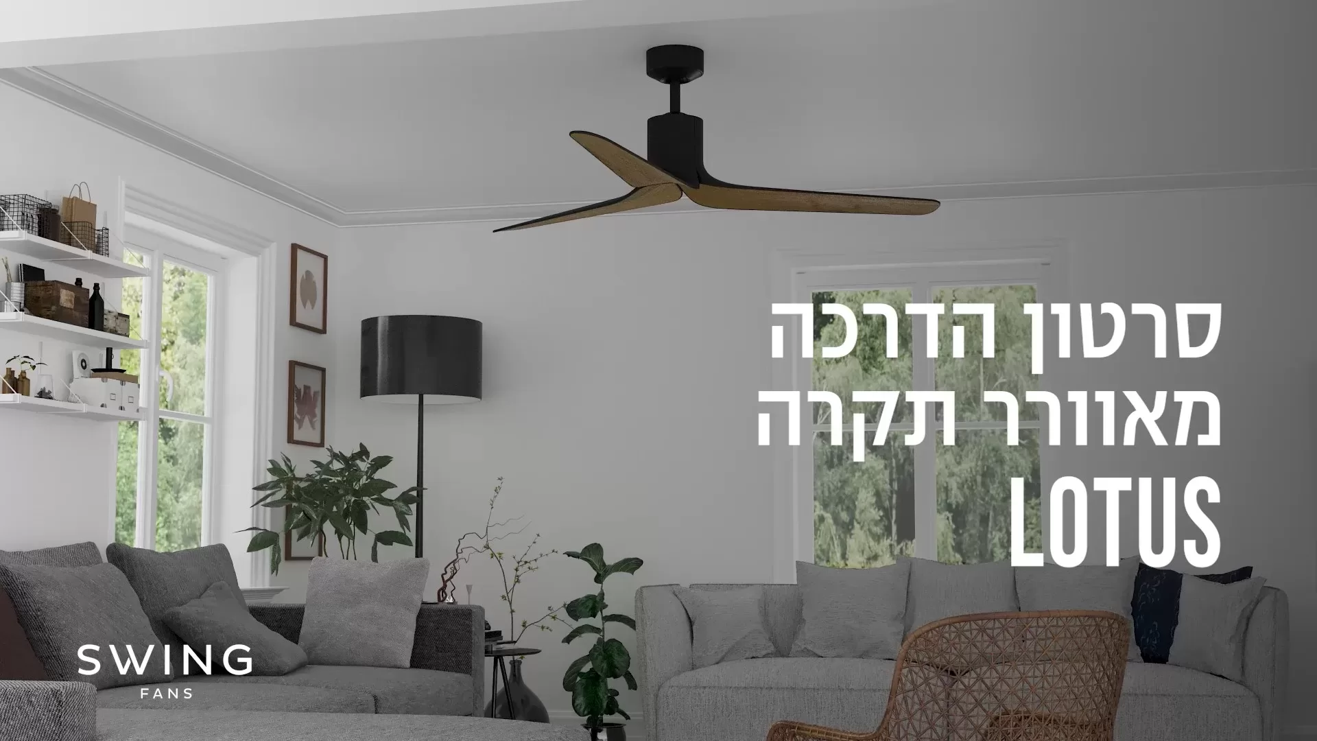    SWING - סרטון הדרכה מאוורר תקרה LOTUS 