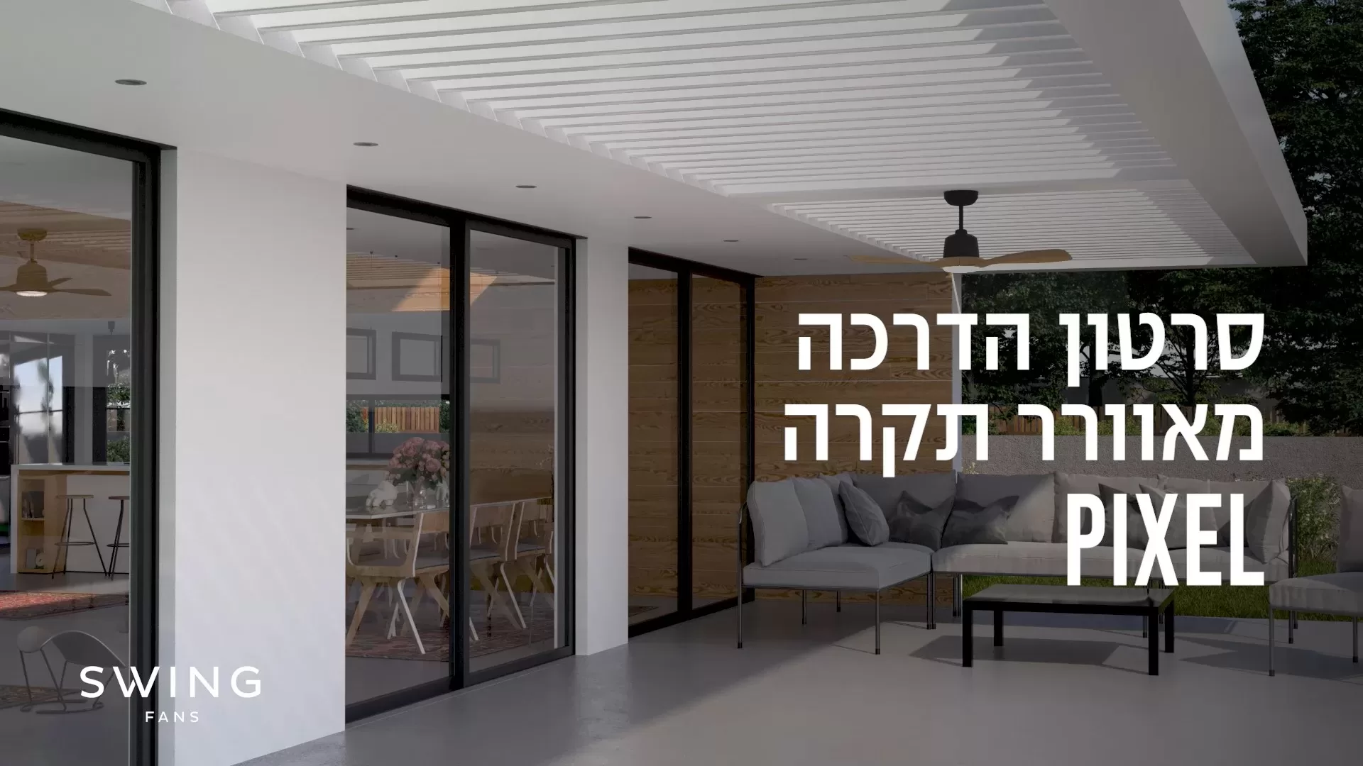    SWING - סרטון הדרכה מאוורר תקרה PIXEL 56 OUTDOOR 