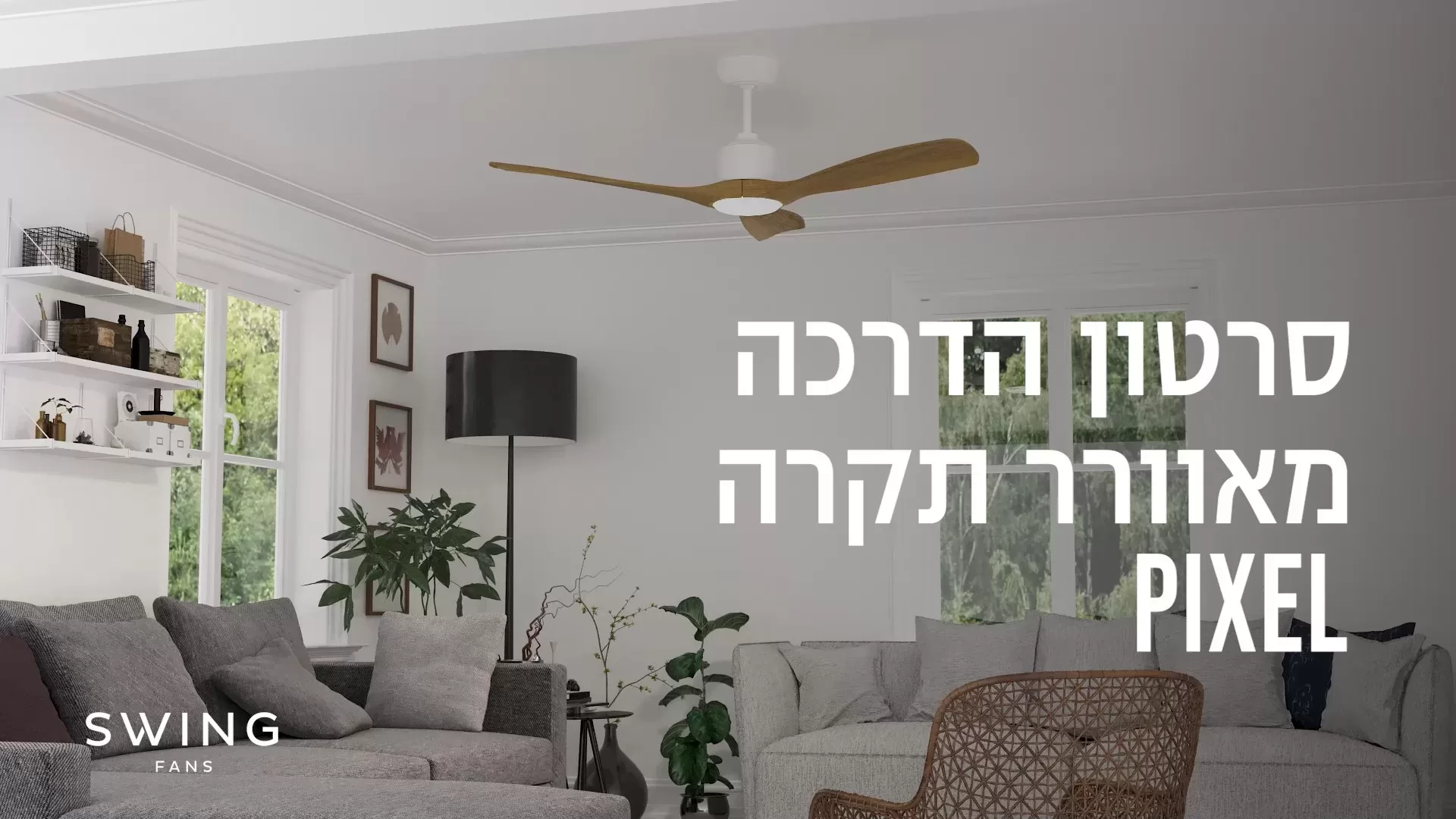    SWING - סרטון הדרכה מאוורר תקרה PIXEL 