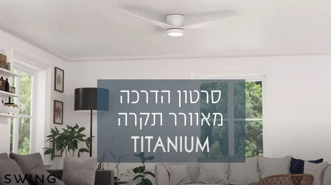    SWING - סרטון הדרכה מאוורר תקרה TITANIUM 