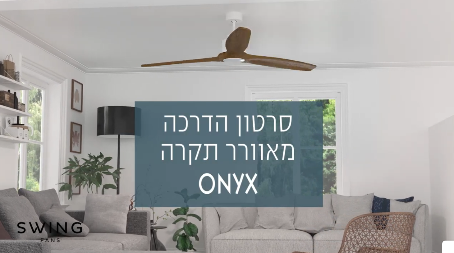    SWING - סרטון הדרכה מאוורר תקרה ONYX 