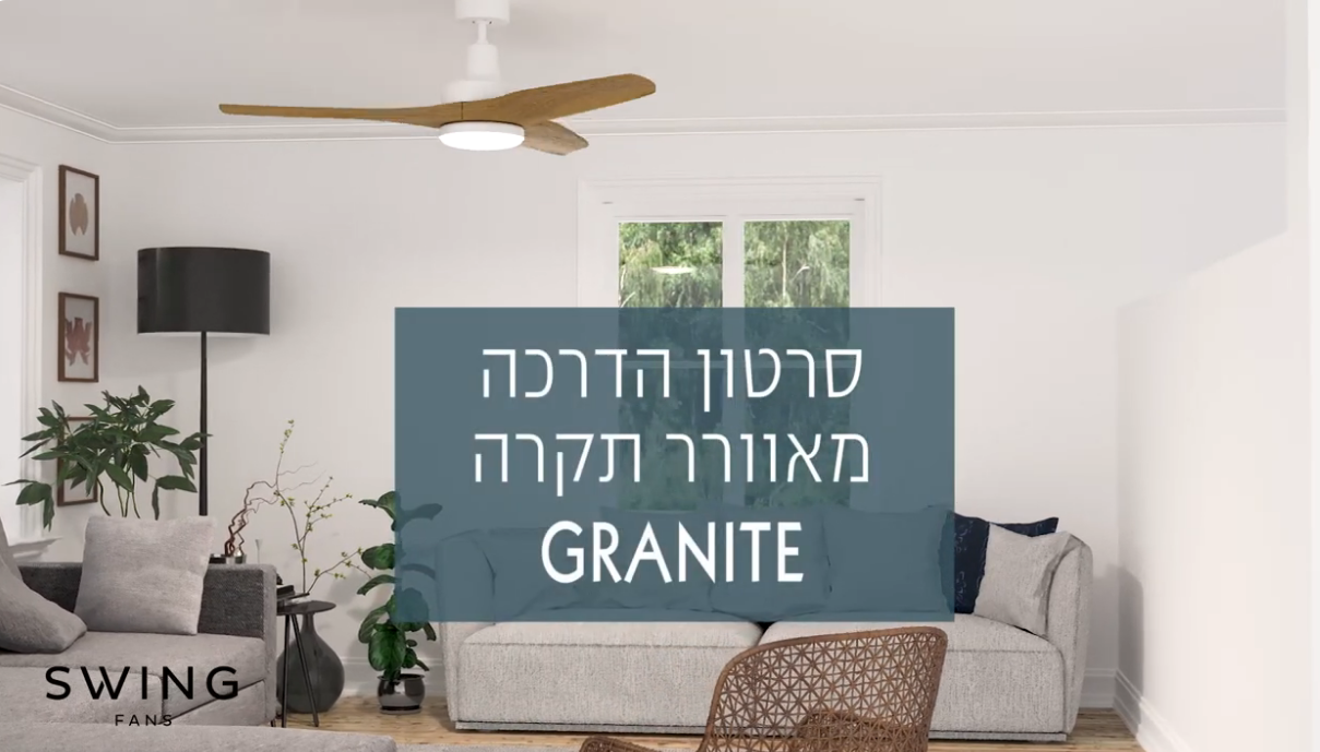    SWING - סרטון הדרכה מאוורר תקרה GRANITE 