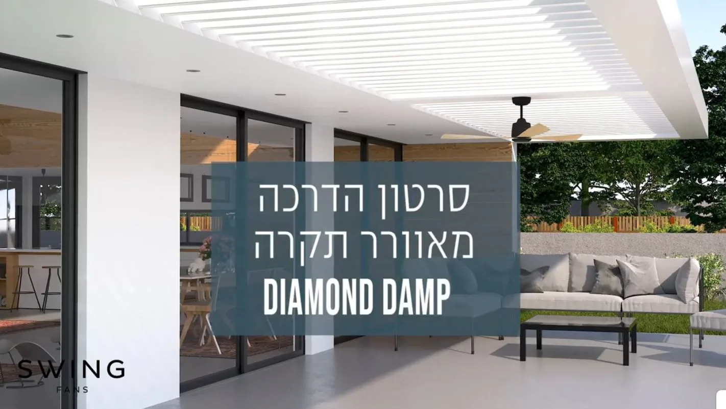    SWING - סרטון הדרכה מאוורר תקרה DIAMOND DAMP 