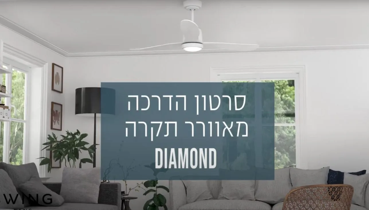    SWING - סרטון הדרכה מאוורר תקר  DIAMOND  