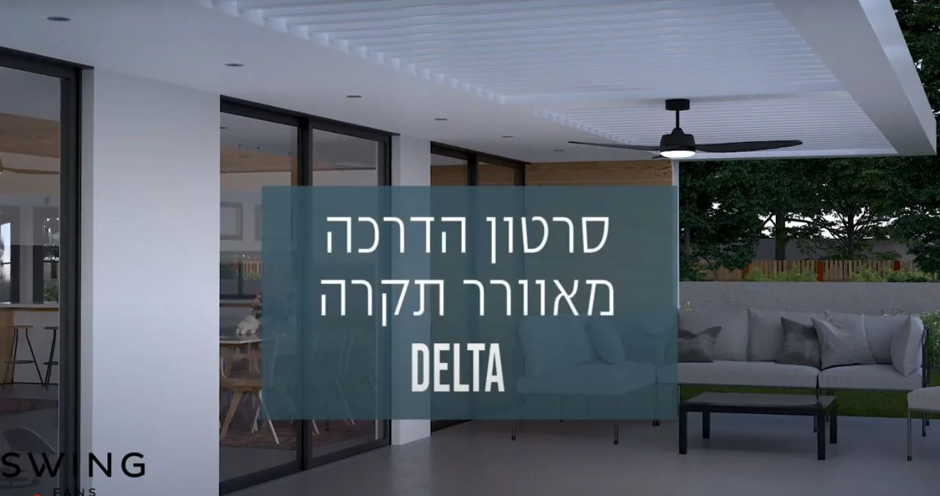    SWING - סרטון הדרכה מאוורר תקרה DELTA 