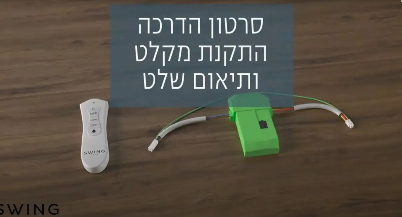    SWING - סרטון הדרכה - התקנת מקלט ותיאום שלט 