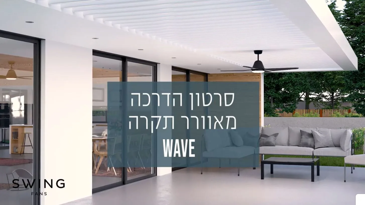    SWING - סרטון הדרכה מאוורר תקרה WAVE 