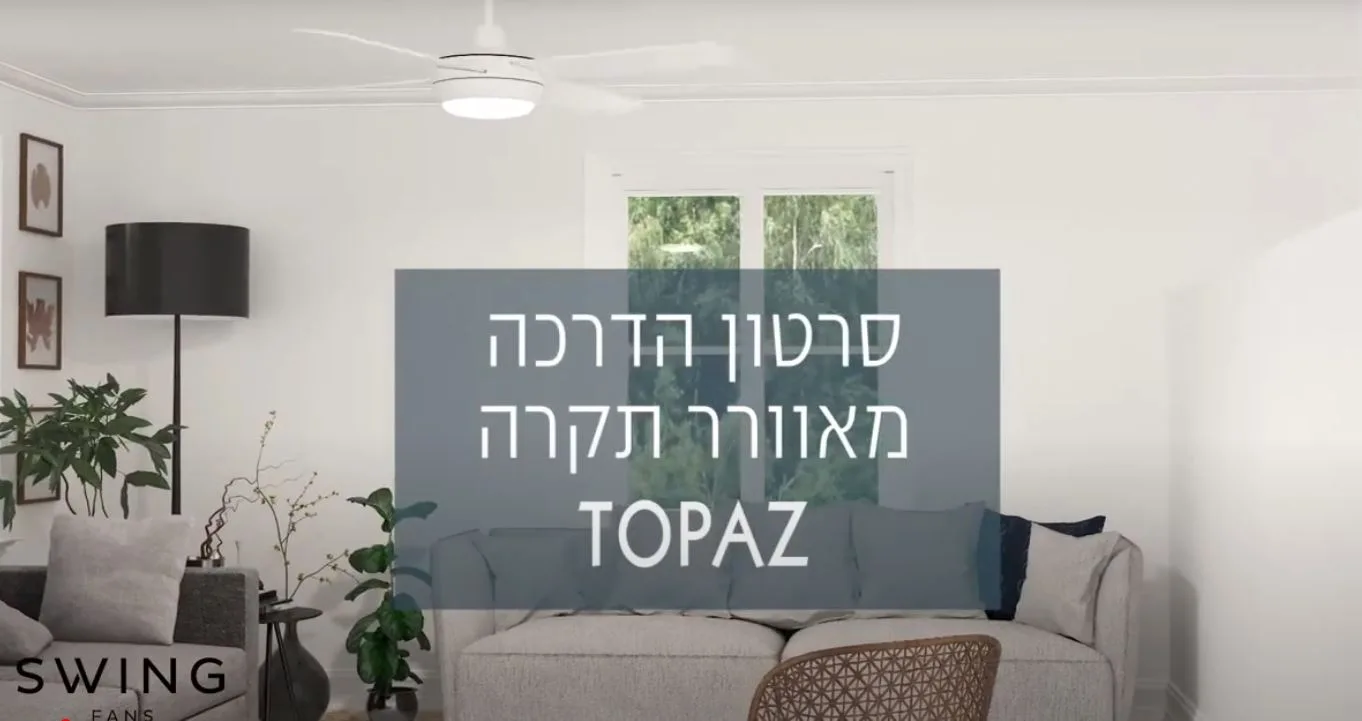    SWING - סרטון הדרכה מאוורר תקרה TOPAZ 