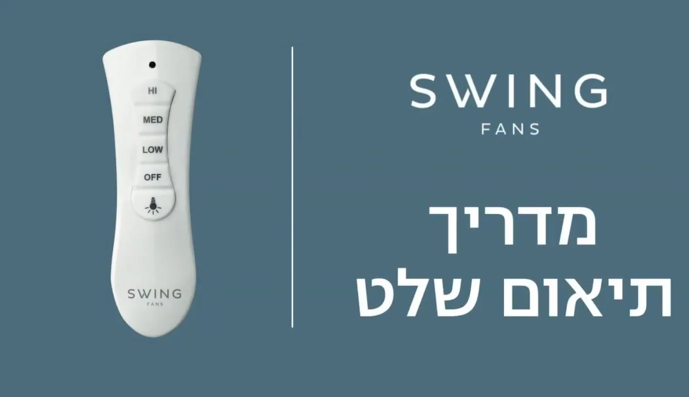    Swing מדריך תיאום שלט - AC remote 