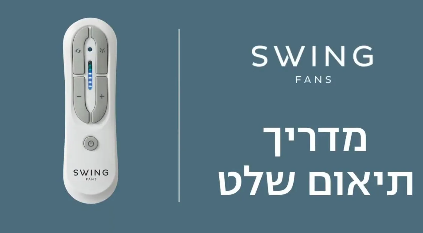    Swing מדריך תיאום שלט - DC old remote 