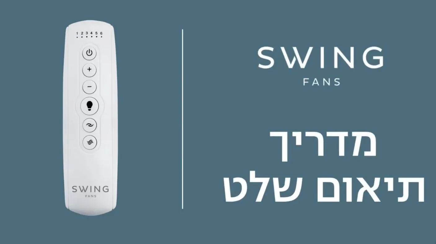    Swing מדריך תיאום שלט - DC remote 
