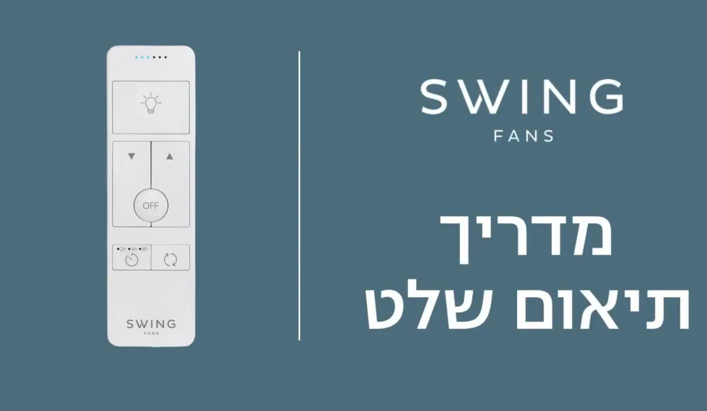    Swing מדריך תיאום שלט - DC remote 